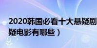 2020韓國必看十大懸疑劇(韓國高分燒腦懸疑電影有哪些)