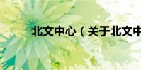 北文中心(關于北文中心的介紹)