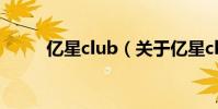 億星club(關于億星club的介紹)