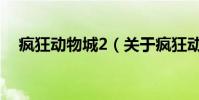 瘋狂動物城2(關于瘋狂動物城2的介紹)