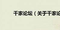 千家論壇(關于千家論壇的介紹)