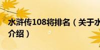 水滸傳108將排名(關于水滸傳108將排名的介紹)