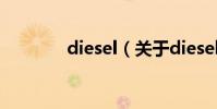 diesel(關于diesel的介紹)