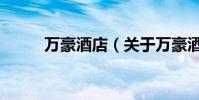 萬豪酒店(關于萬豪酒店的介紹)