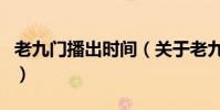 老九門播出時間(關于老九門播出時間的介紹)