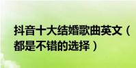 抖音十大結婚歌曲英文(《ThatGirl》必聽都是不錯的選擇)
