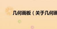 幾何畫板(關于幾何畫板的介紹)