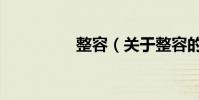 整容(關于整容的介紹)