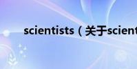 scientists(關于scientists的介紹)