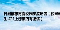 日劇推薦青春校園學渣逆襲(校園霸凌題材日劇排行榜:人生LIFE上榜第四有溫情)