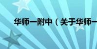 華師一附中(關于華師一附中的介紹)