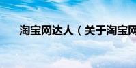 淘寶網達人(關于淘寶網達人的介紹)