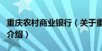 重慶農村商業銀行(關于重慶農村商業銀行的介紹)
