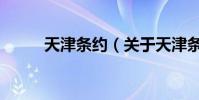 天津條約(關于天津條約的介紹)