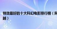 特效最好的十大科幻電影排行榜(阿凡達神級3D特效無可超越)