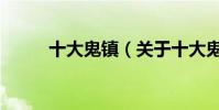 十大鬼鎮(關于十大鬼鎮的介紹)