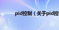 pid控制(關于pid控制的介紹)