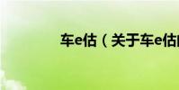 車e估(關于車e估的介紹)