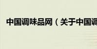 中國調味品網(關于中國調味品網的介紹)