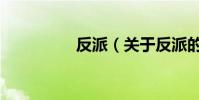 反派(關于反派的介紹)