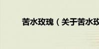 苦水玫瑰(關于苦水玫瑰的介紹)