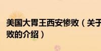 美國大胃王西安慘敗(關于美國大胃王西安慘敗的介紹)