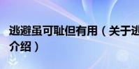 逃避雖可恥但有用(關于逃避雖可恥但有用的介紹)