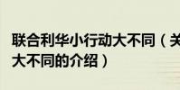 聯合利華小行動大不同(關于聯合利華小行動大不同的介紹)