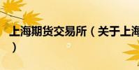 上海期貨交易所(關于上海期貨交易所的介紹)