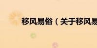 移風易俗(關于移風易俗的介紹)