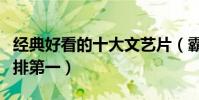 經典好看的十大文藝片(霸王別姬上榜雨中曲排第一)