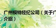 廣州模特經紀公司(關于廣州模特經紀公司的介紹)