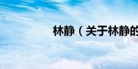 林靜(關于林靜的介紹)