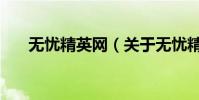 無憂精英網(關于無憂精英網的介紹)