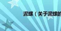 泥螺(關于泥螺的介紹)