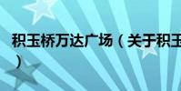 積玉橋萬達廣場(關于積玉橋萬達廣場的介紹)