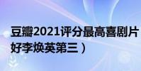 豆瓣2021評分最高喜劇片(失控玩家上榜,你好李煥英第三)
