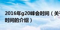 2016年g20峰會時間(關于2016年g20峰會時間的介紹)