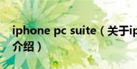 iphone pc suite(關于iphone pc suite的介紹)