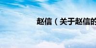 趙信(關于趙信的介紹)
