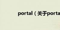 portal(關于portal的介紹)