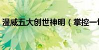 漫威五大創世神明(掌控一切卻打不過滅霸)