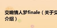 交響情人夢finale(關于交響情人夢finale的介紹)
