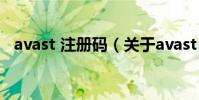 avast 注冊碼(關于avast 注冊碼的介紹)