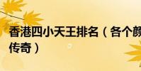 香港四小天王排名(各個顏值爆表最后一位是傳奇)