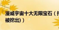 漫威宇宙十大無限寶石(托尼腦子里有一顆(被挖出))