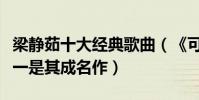 梁靜茹十大經典歌曲(《可惜不是你》上榜第一是其成名作)