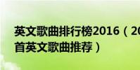 英文歌曲排行榜2016(2016年最好聽的40首英文歌曲推薦)