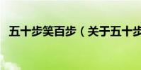 五十步笑百步(關于五十步笑百步的介紹)