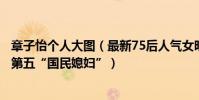 章子怡個人大圖(最新75后人氣女明星top10:章子怡上榜第五“國民媳婦”)